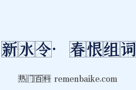 新水令·春恨组词是什么意思的图片